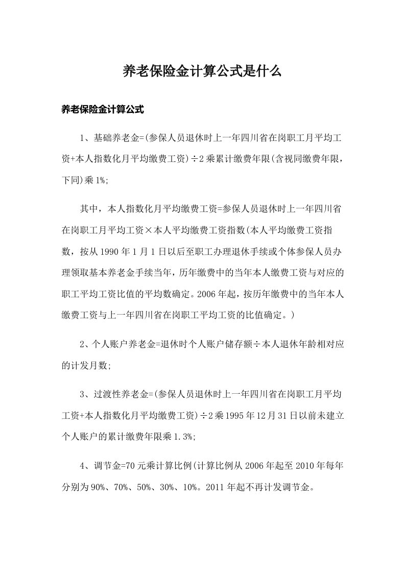 养老保险金计算公式是什么