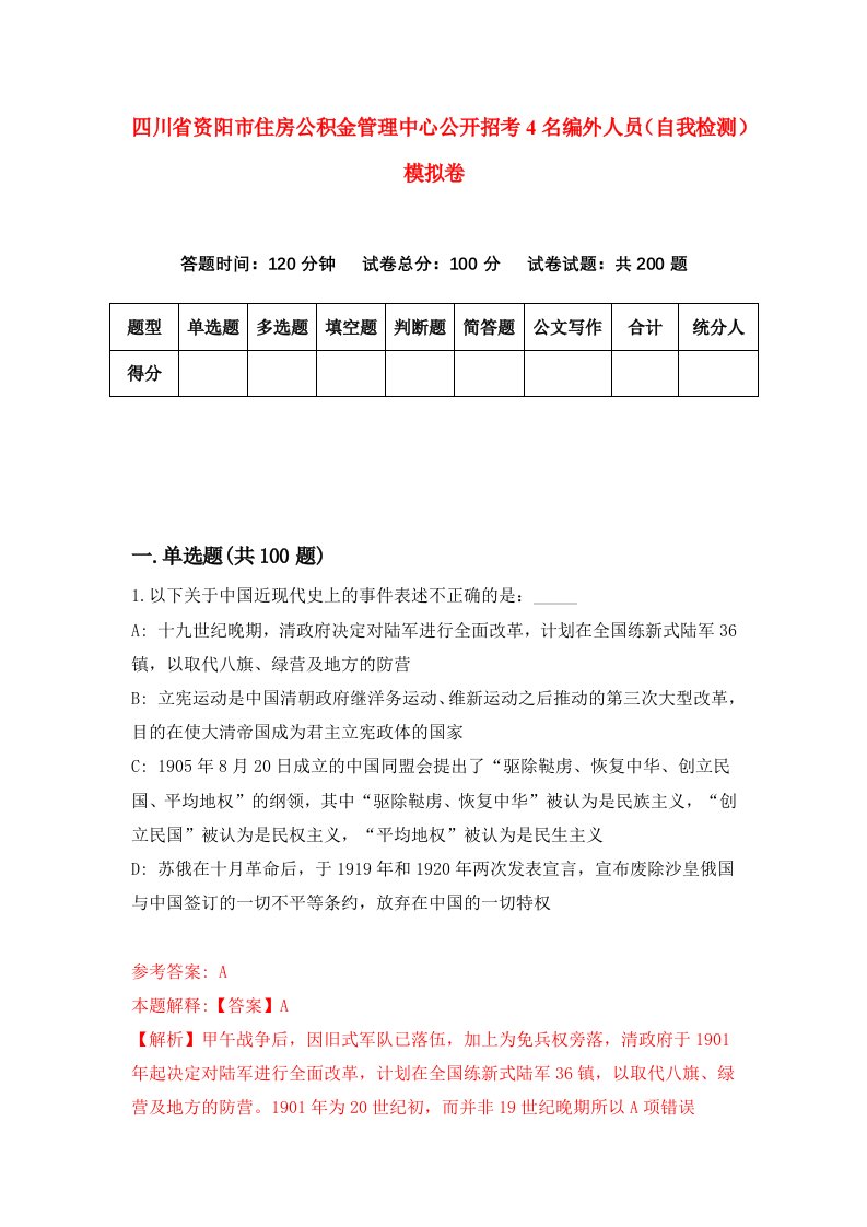 四川省资阳市住房公积金管理中心公开招考4名编外人员自我检测模拟卷第7版