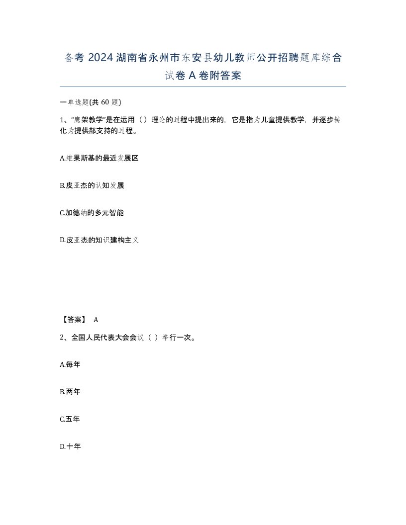 备考2024湖南省永州市东安县幼儿教师公开招聘题库综合试卷A卷附答案