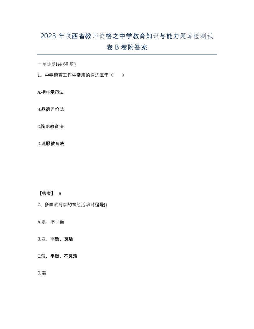 2023年陕西省教师资格之中学教育知识与能力题库检测试卷B卷附答案