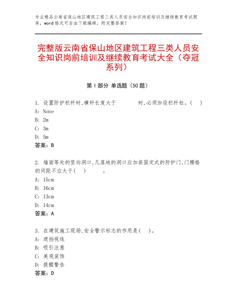 完整版云南省保山地区建筑工程三类人员安全知识岗前培训及继续教育考试大全（夺冠系列）