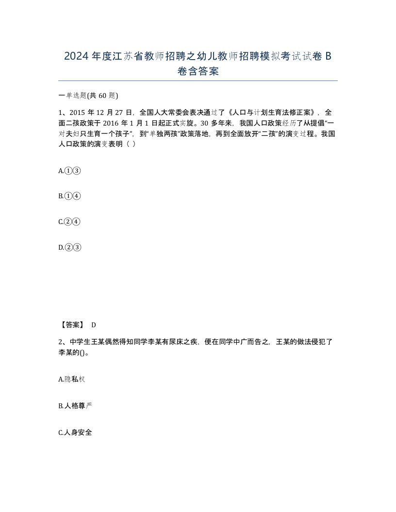 2024年度江苏省教师招聘之幼儿教师招聘模拟考试试卷B卷含答案