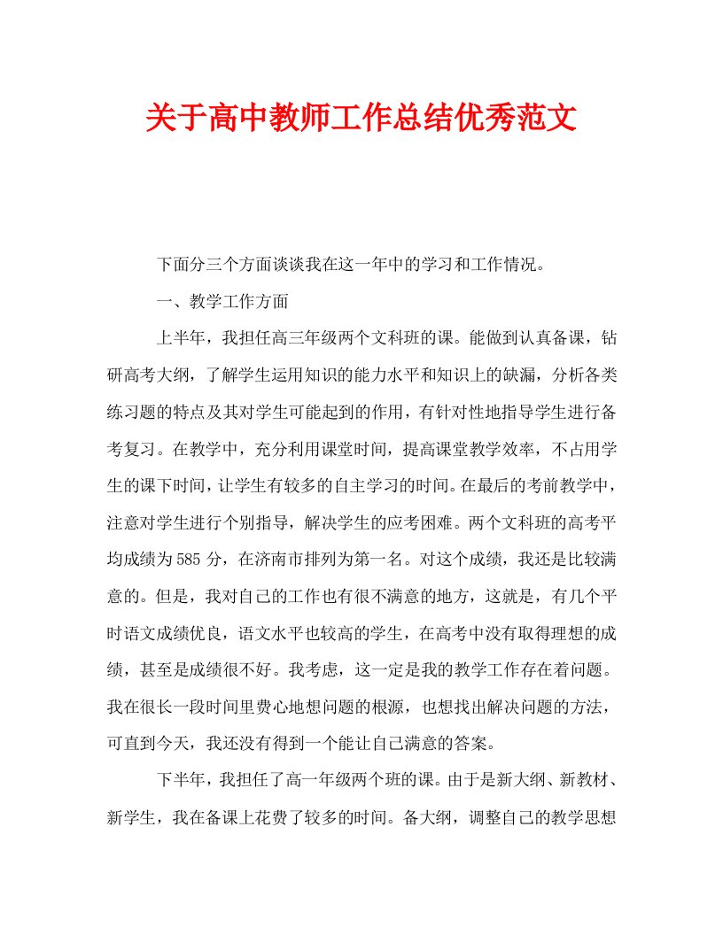 关于高中教师工作总结优秀范文通用