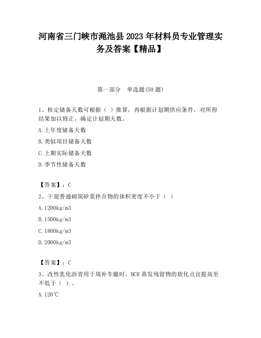 河南省三门峡市渑池县2023年材料员专业管理实务及答案【精品】