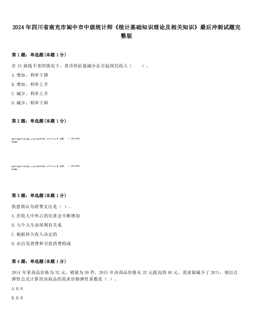 2024年四川省南充市阆中市中级统计师《统计基础知识理论及相关知识》最后冲刺试题完整版