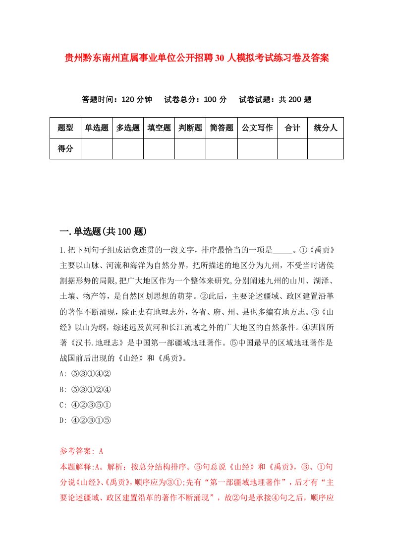 贵州黔东南州直属事业单位公开招聘30人模拟考试练习卷及答案第1套