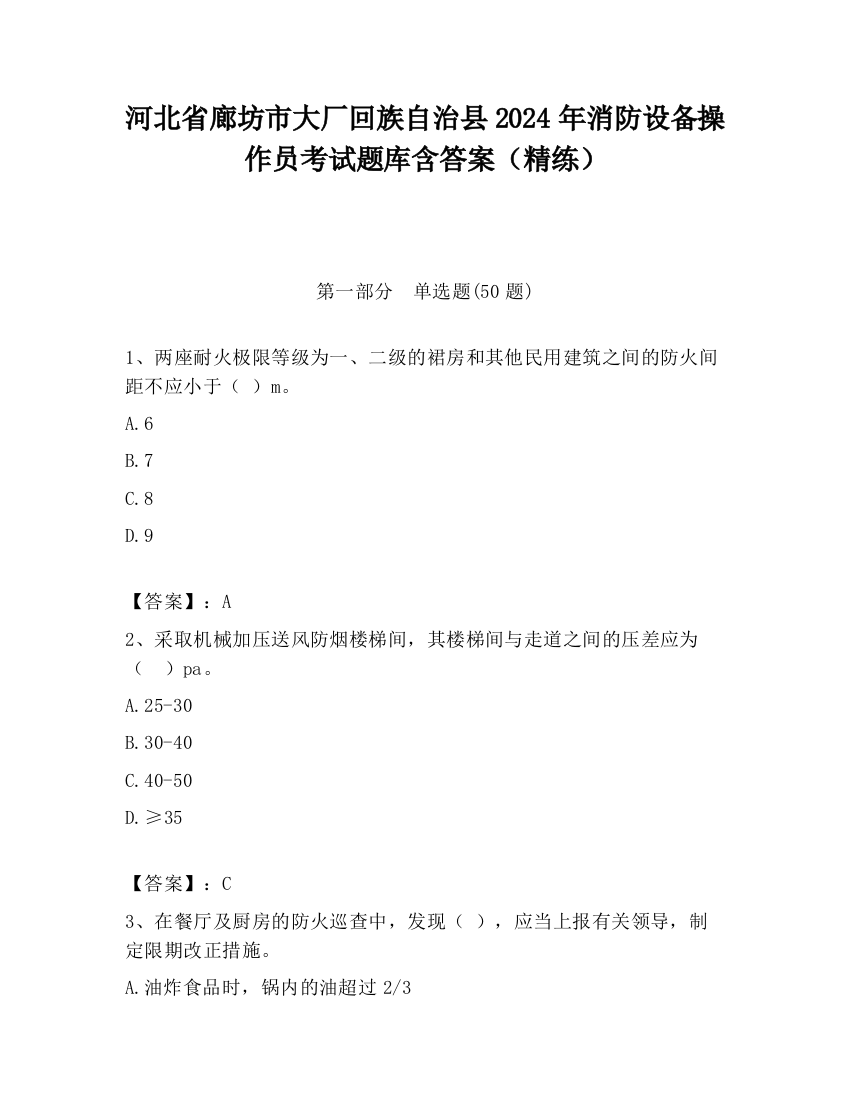 河北省廊坊市大厂回族自治县2024年消防设备操作员考试题库含答案（精练）