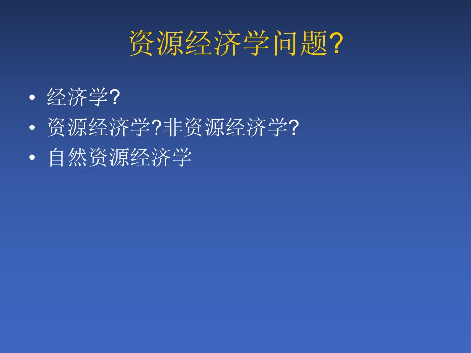 经济资源管理学与财务知识分析讲座