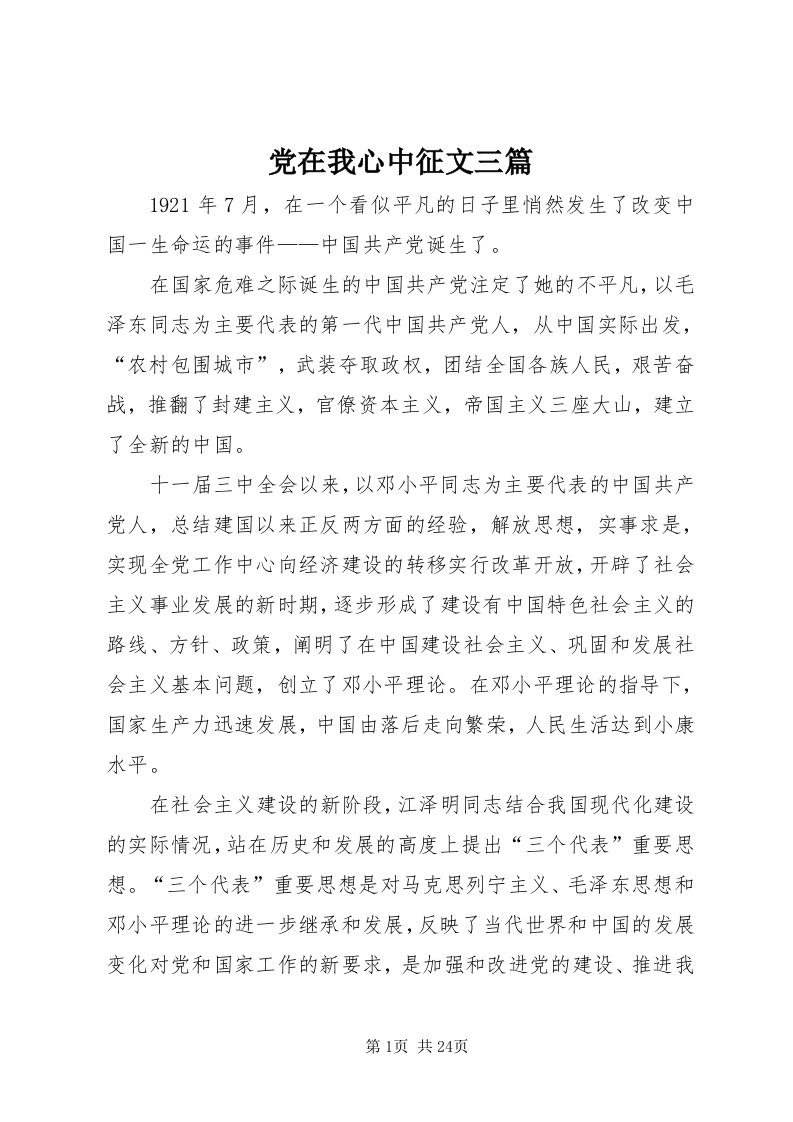 党在我心中征文三篇