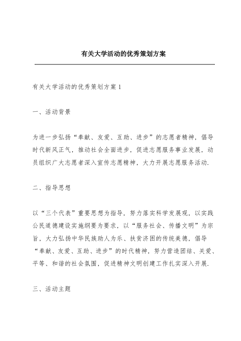 有关大学活动的优秀策划方案