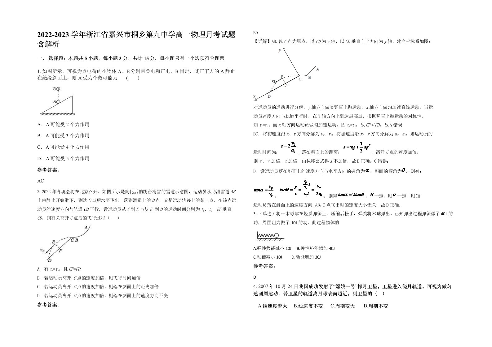 2022-2023学年浙江省嘉兴市桐乡第九中学高一物理月考试题含解析