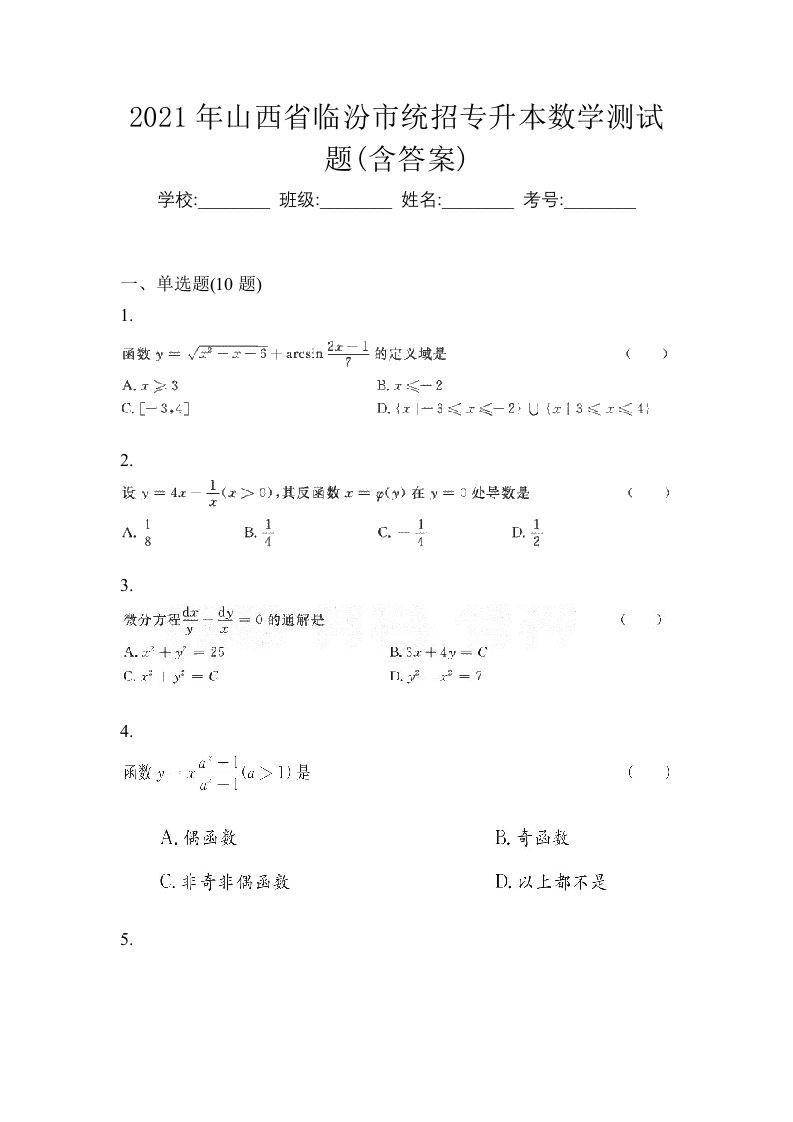 2021年山西省临汾市统招专升本数学测试题含答案