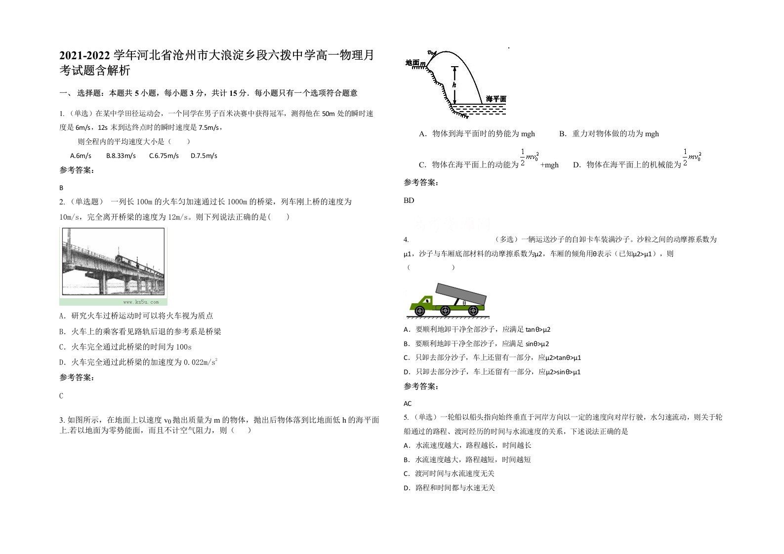 2021-2022学年河北省沧州市大浪淀乡段六拨中学高一物理月考试题含解析