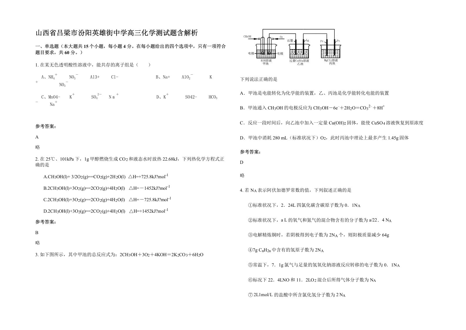 山西省吕梁市汾阳英雄街中学高三化学测试题含解析