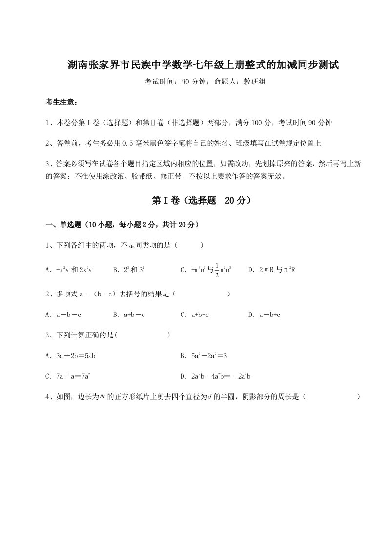 专题对点练习湖南张家界市民族中学数学七年级上册整式的加减同步测试试卷（含答案详解版）