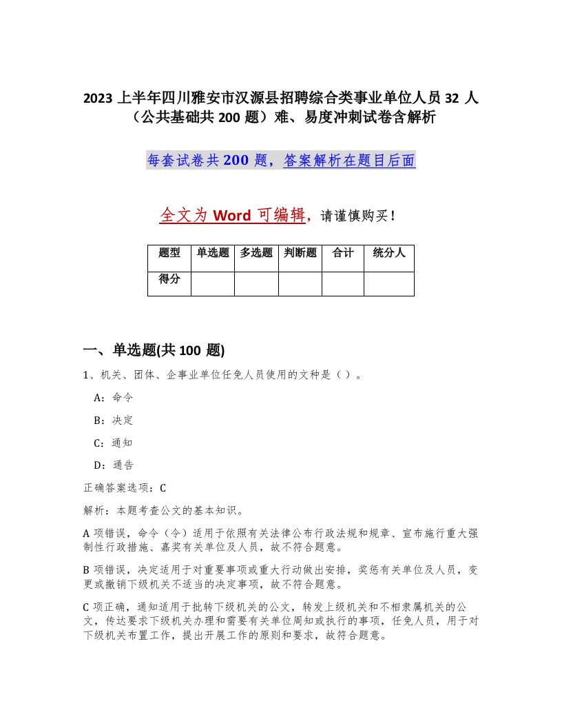 2023上半年四川雅安市汉源县招聘综合类事业单位人员32人公共基础共200题难易度冲刺试卷含解析