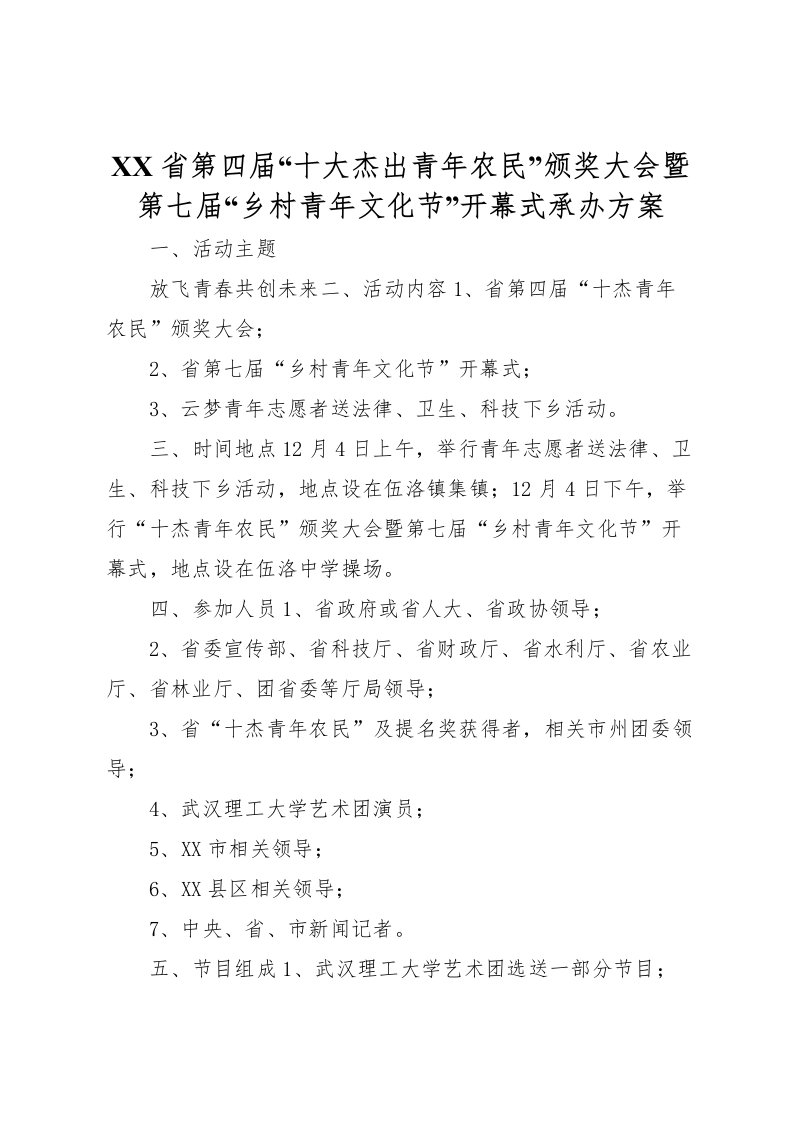 2022年省第四届十大杰出青年农民颁奖大会暨第七届乡村青年文化节开幕式承办方案