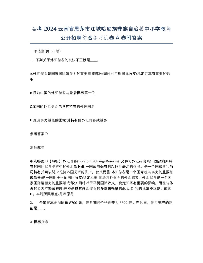 备考2024云南省思茅市江城哈尼族彝族自治县中小学教师公开招聘综合练习试卷A卷附答案