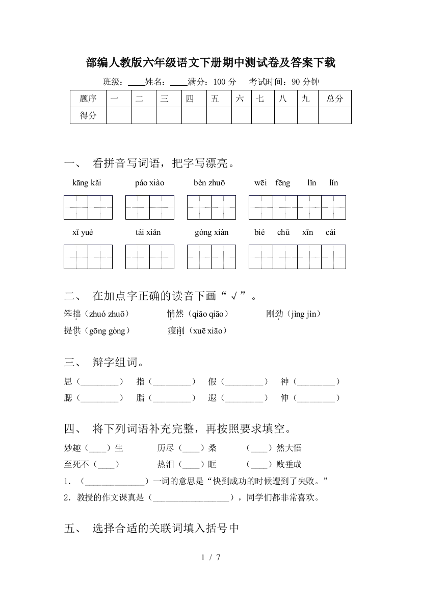 部编人教版六年级语文下册期中测试卷及答案下载