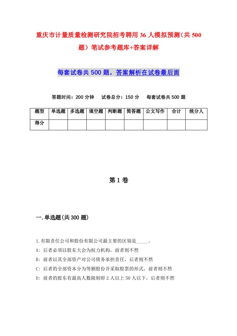 重庆市计量质量检测研究院招考聘用36人模拟预测共500题笔试参考题库答案详解