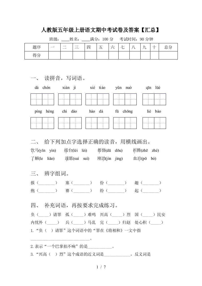 人教版五年级上册语文期中考试卷及答案【汇总】