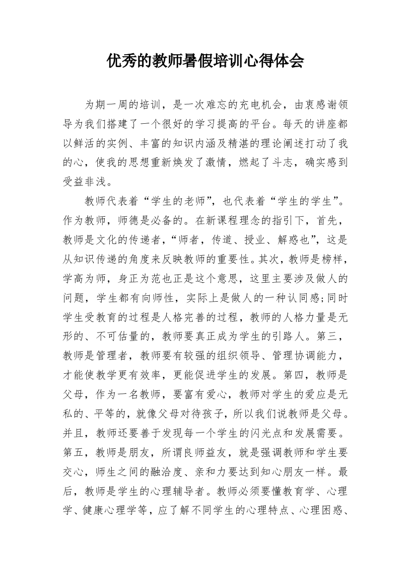 优秀的教师暑假培训心得体会_1