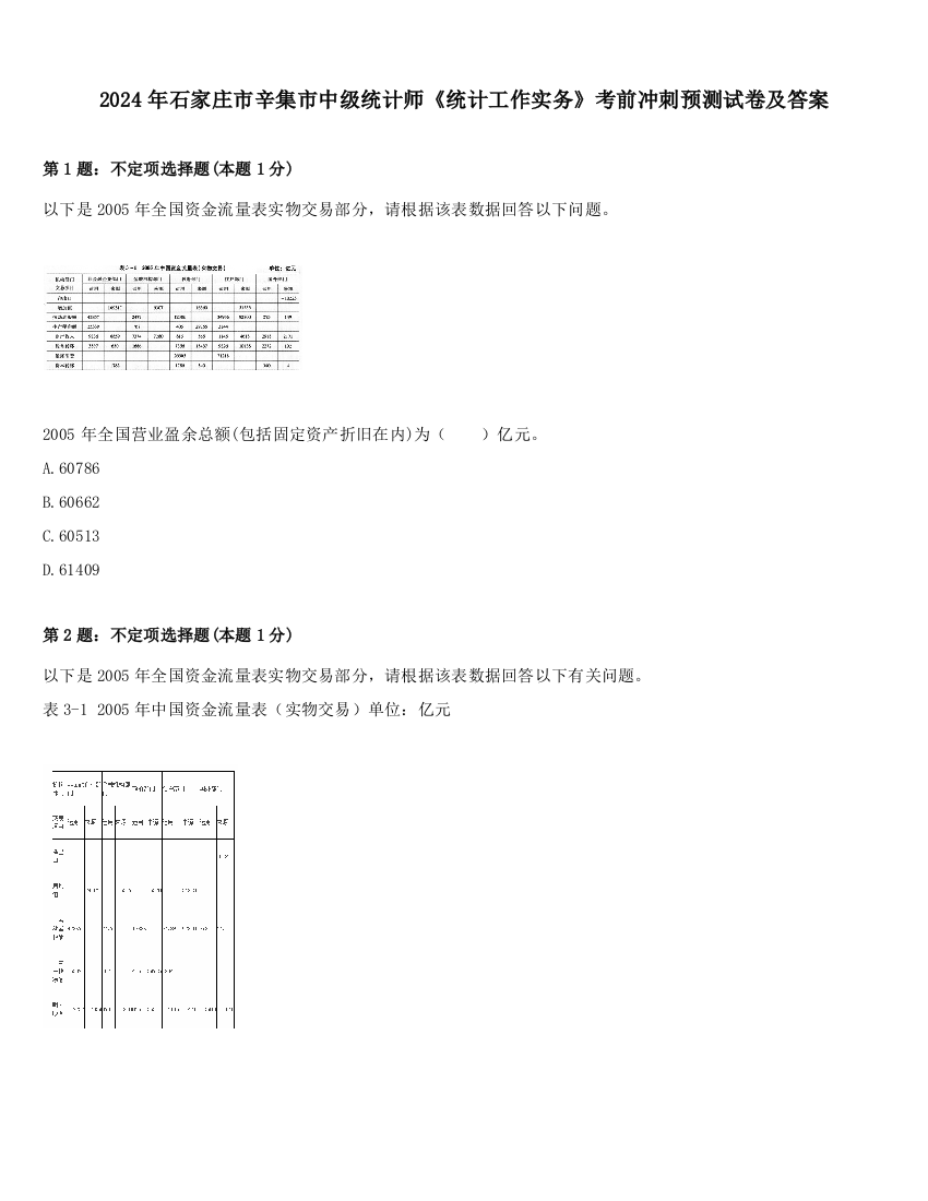 2024年石家庄市辛集市中级统计师《统计工作实务》考前冲刺预测试卷及答案