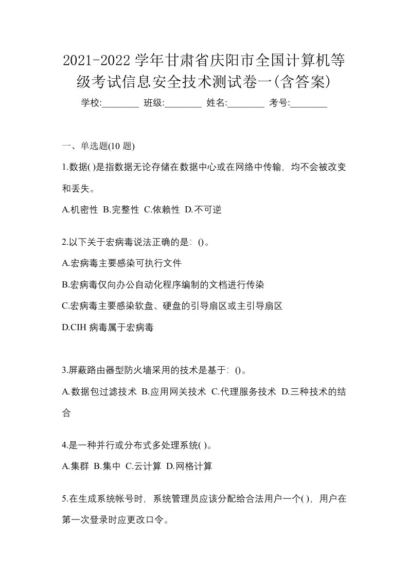 2021-2022学年甘肃省庆阳市全国计算机等级考试信息安全技术测试卷一含答案