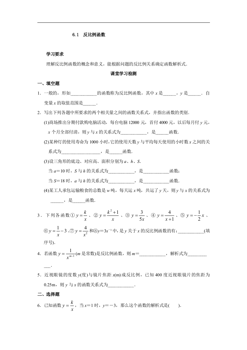 【小学中学教育精选】北师大版数学九年级上册6.1《反比例函数》课时作业