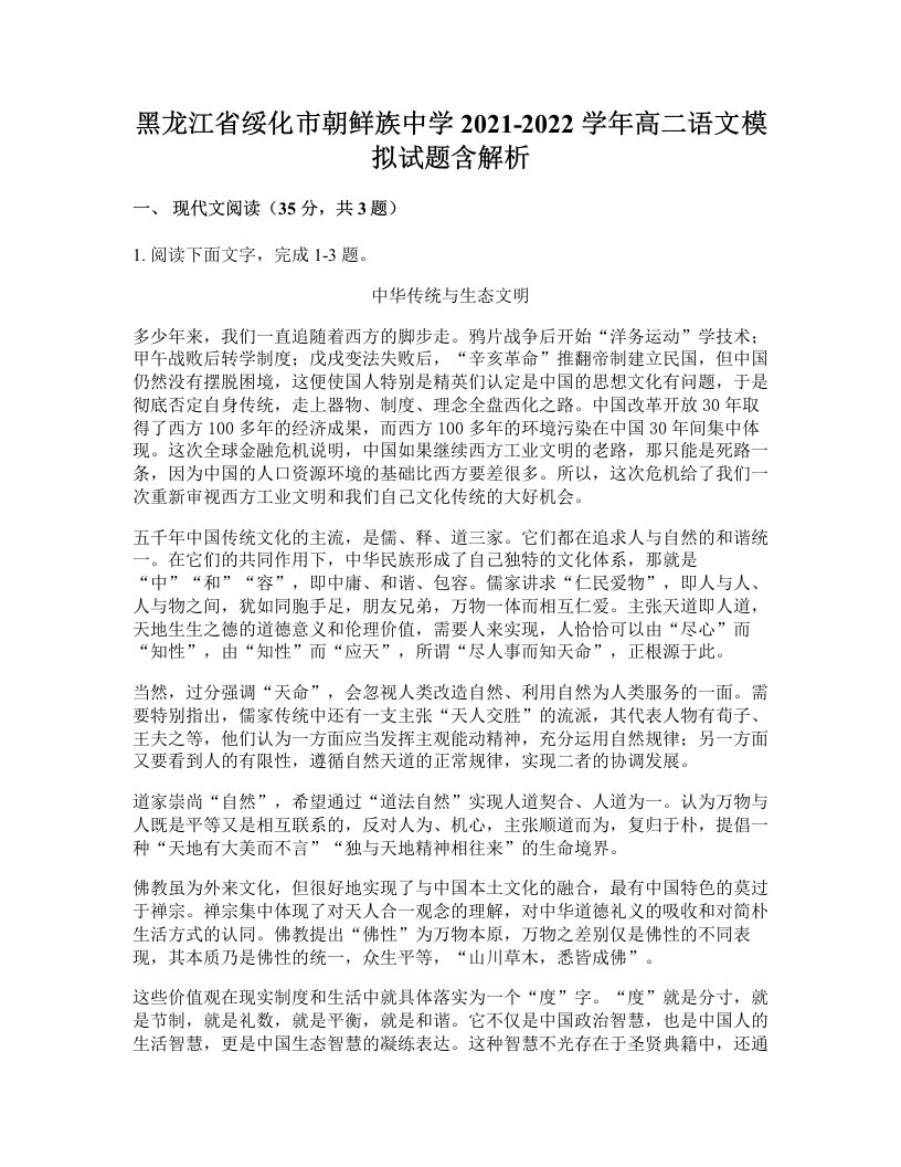 黑龙江省绥化市朝鲜族中学2021-2022学年高二语文模拟试题含解析