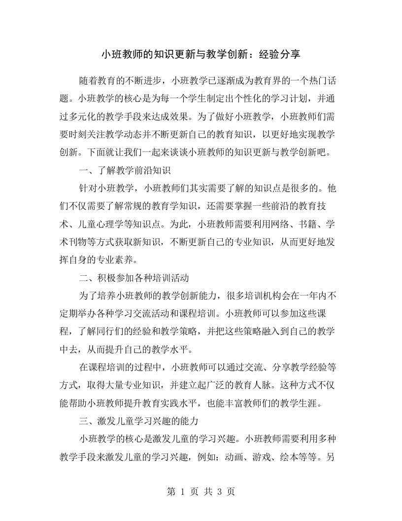 小班教师的知识更新与教学创新：经验分享