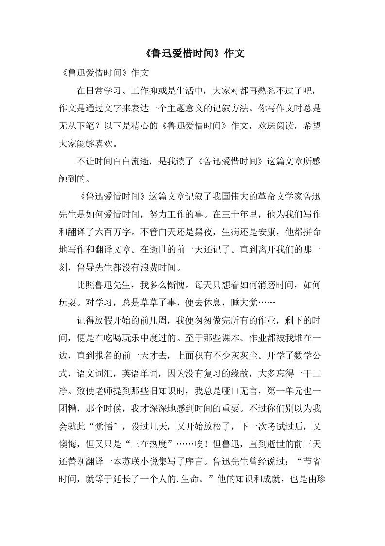 《鲁迅爱惜时间》作文