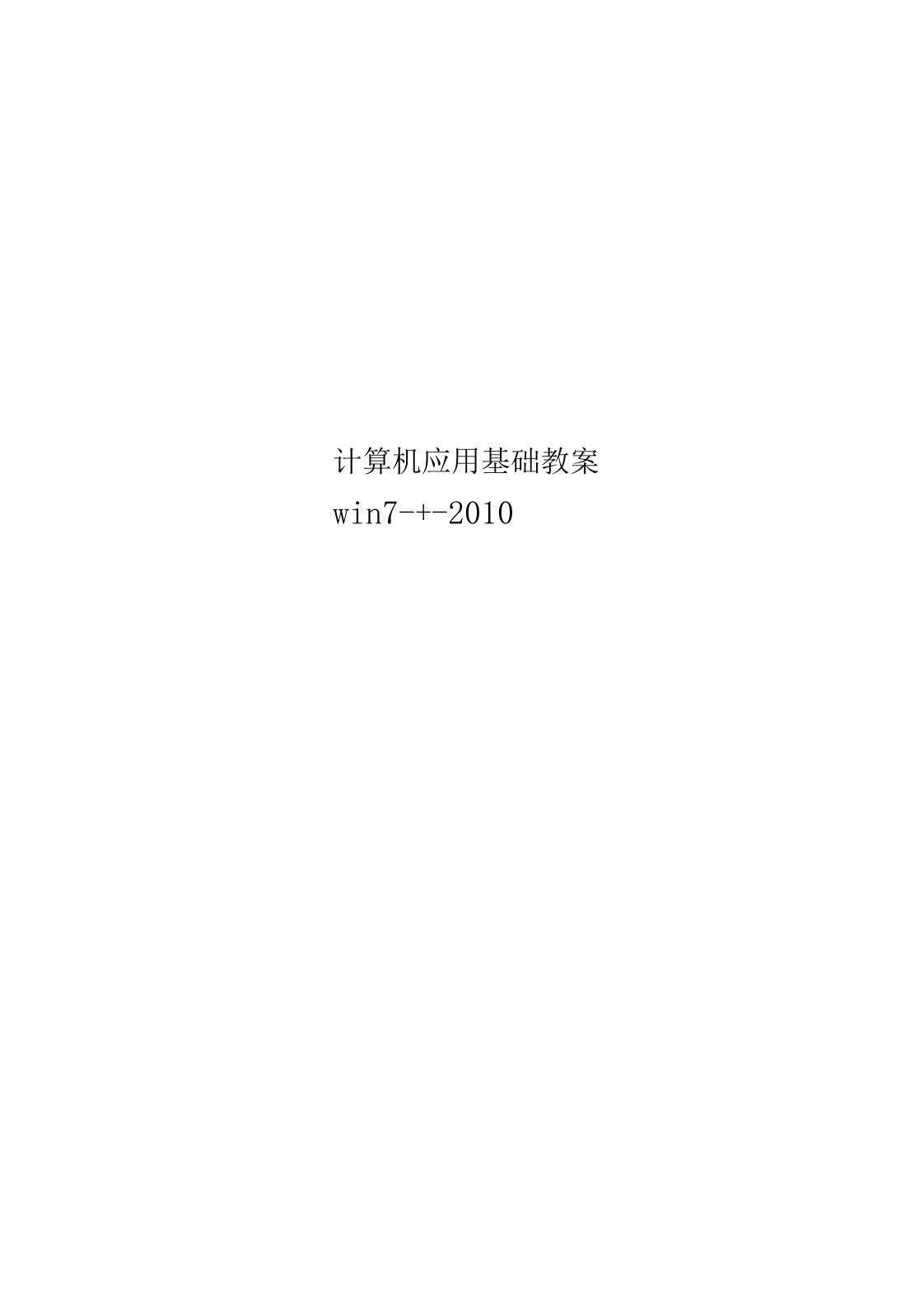 计算机应用基础教案第一章计算机基础知识