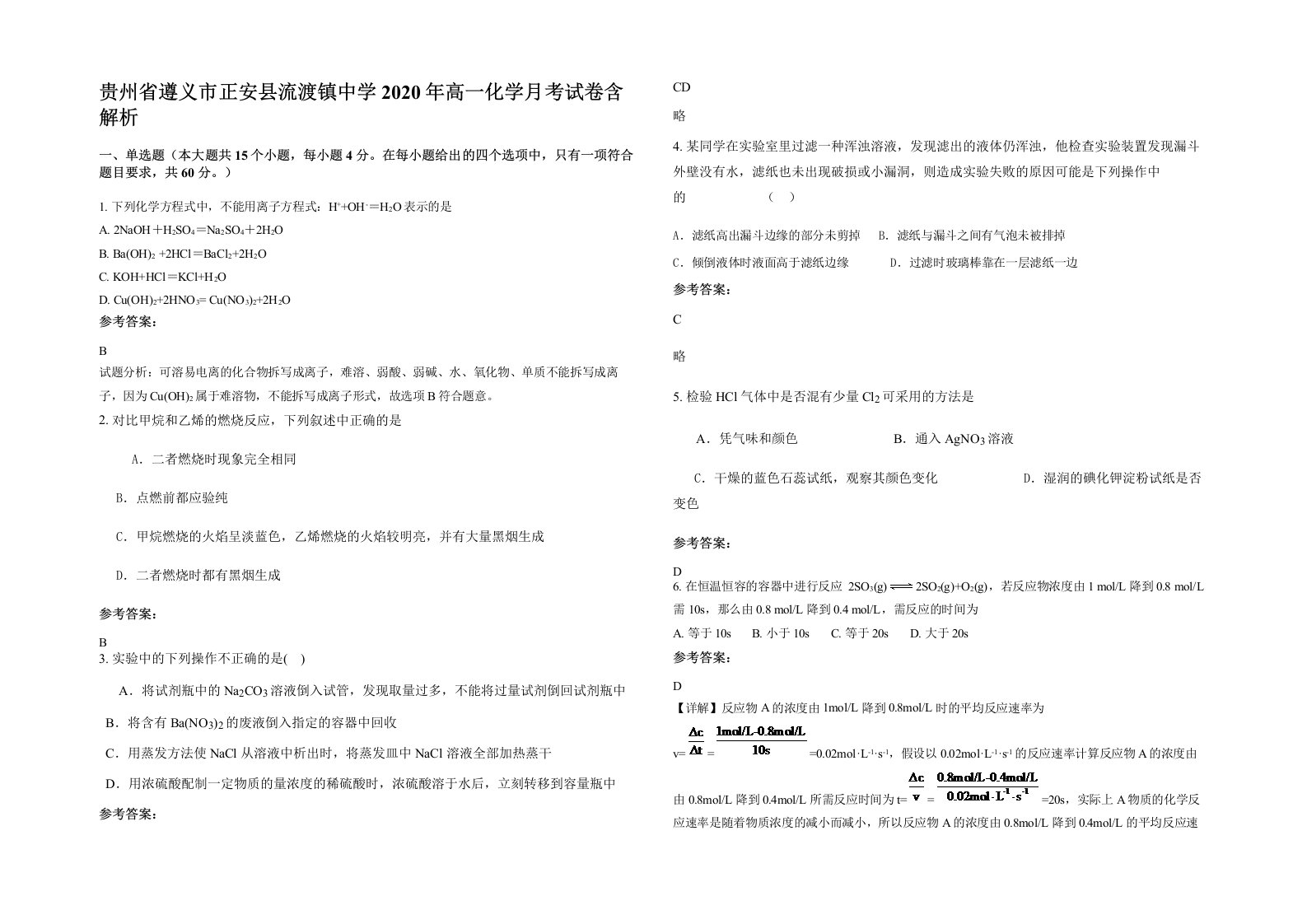 贵州省遵义市正安县流渡镇中学2020年高一化学月考试卷含解析