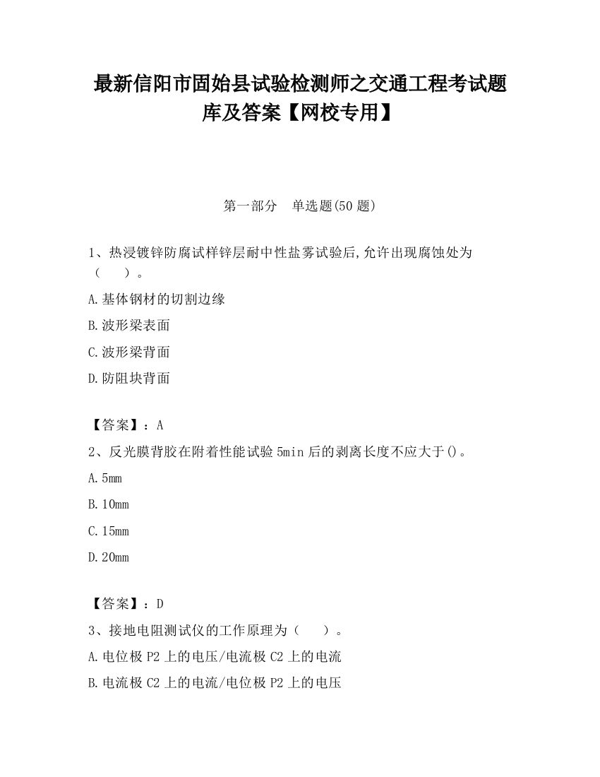 最新信阳市固始县试验检测师之交通工程考试题库及答案【网校专用】