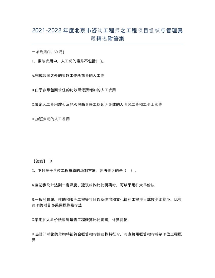 2021-2022年度北京市咨询工程师之工程项目组织与管理真题附答案