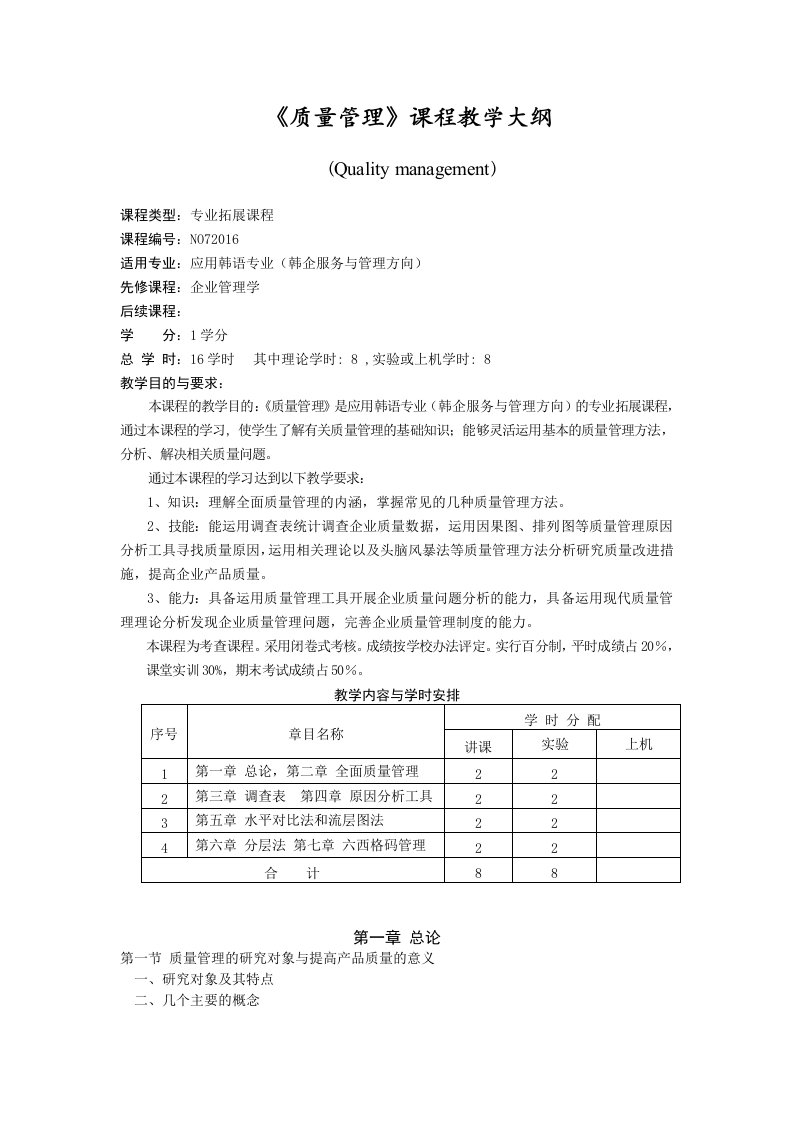 《质量管理课程教学大纲》