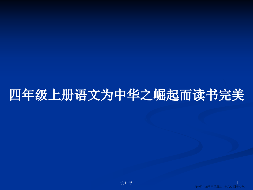 四年级上册语文为中华之崛起而读书完美