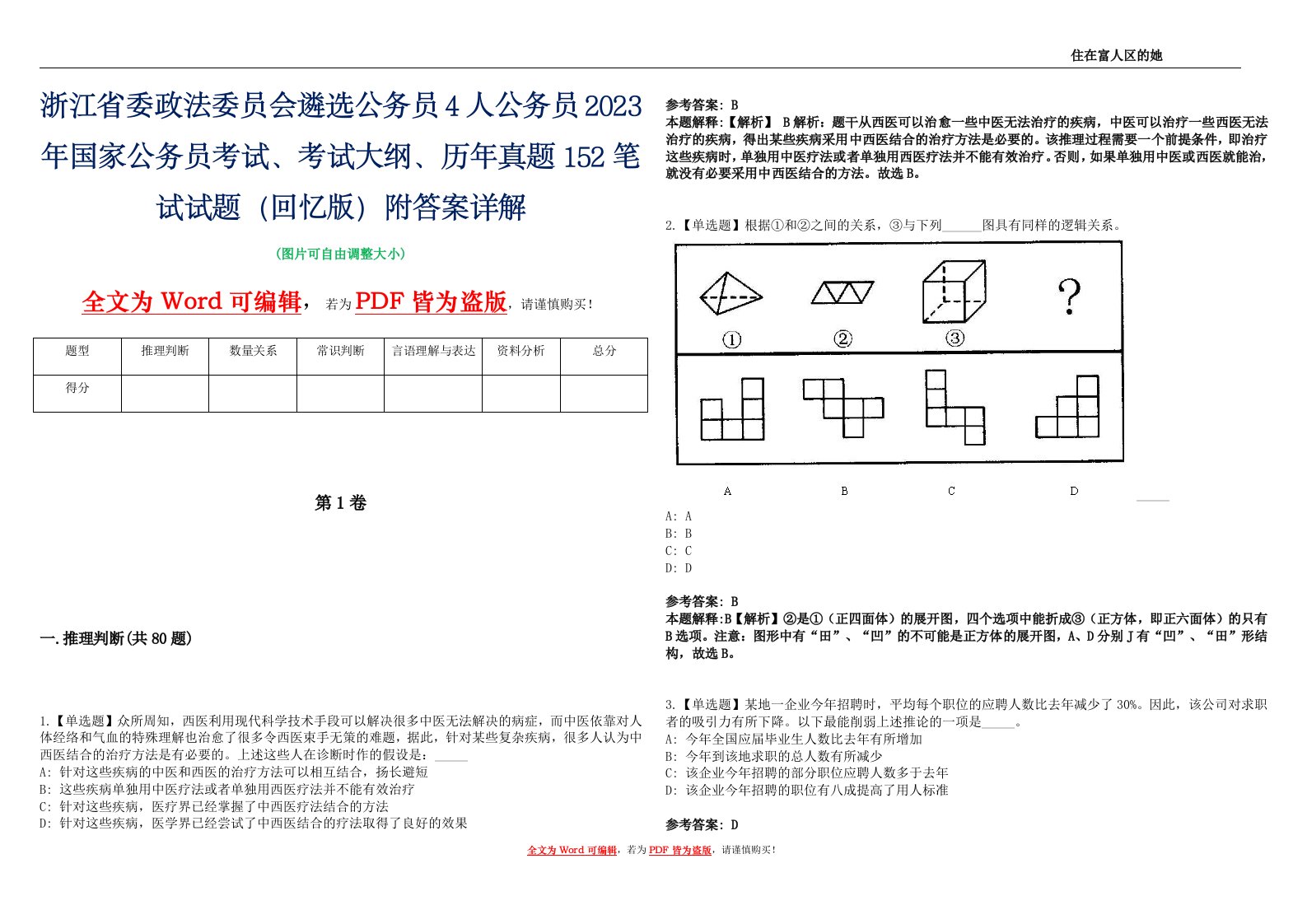 浙江省委政法委员会遴选公务员4人公务员2023年国家公务员考试、考试大纲、历年真题152笔试试题（回忆版）附答案详解