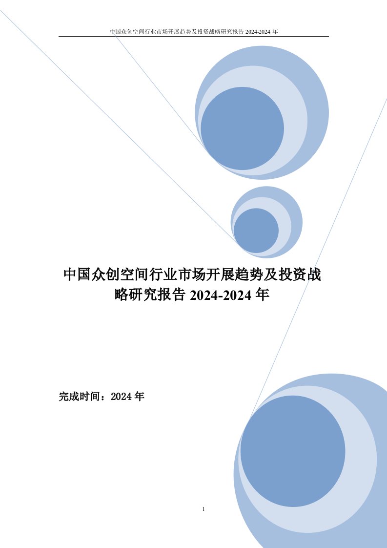 修改-中国众创空间行业市场发展趋势及投资战略研究报告2024-2024年2