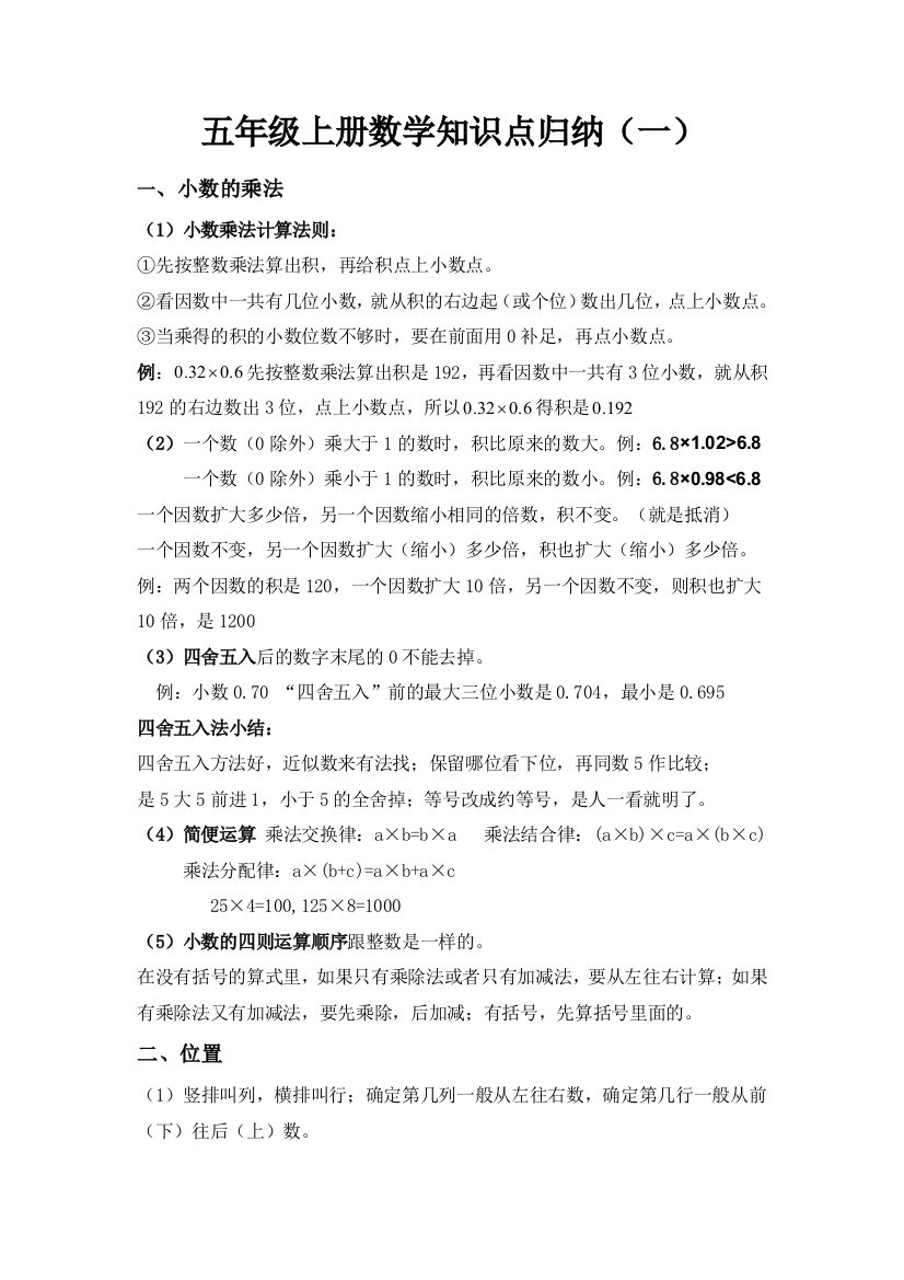 五年级上册数学知识点归纳(一)-推荐文档