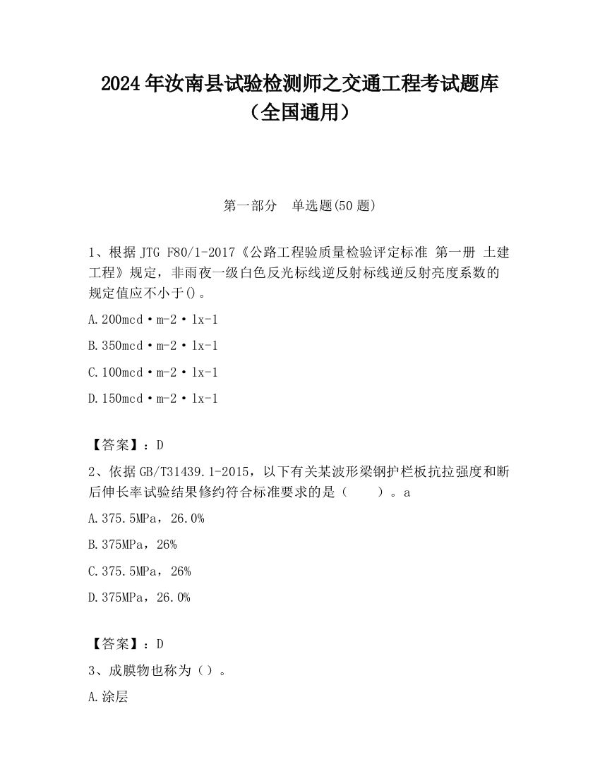 2024年汝南县试验检测师之交通工程考试题库（全国通用）