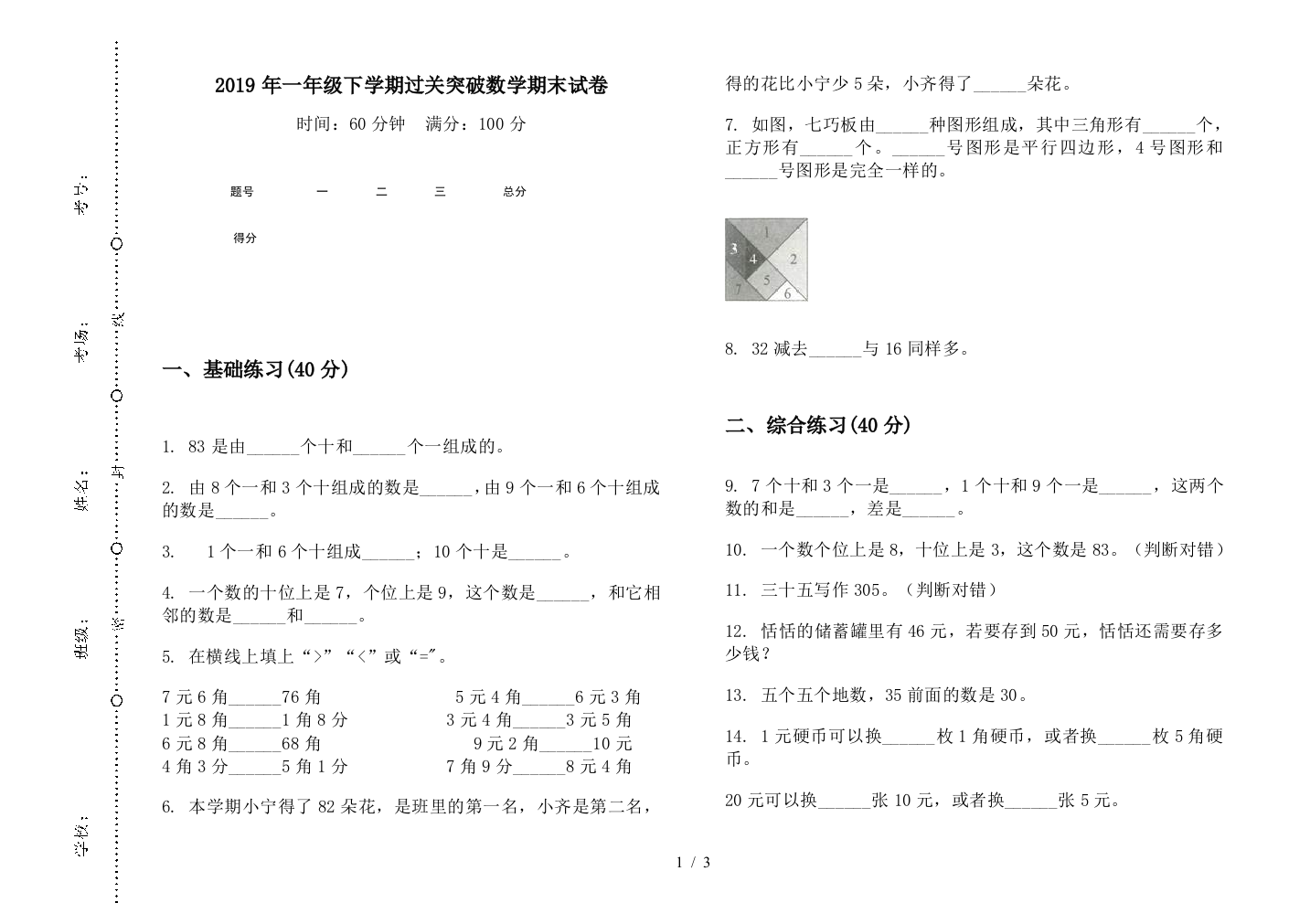 2019年一年级下学期过关突破数学期末试卷