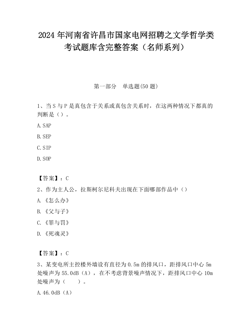 2024年河南省许昌市国家电网招聘之文学哲学类考试题库含完整答案（名师系列）