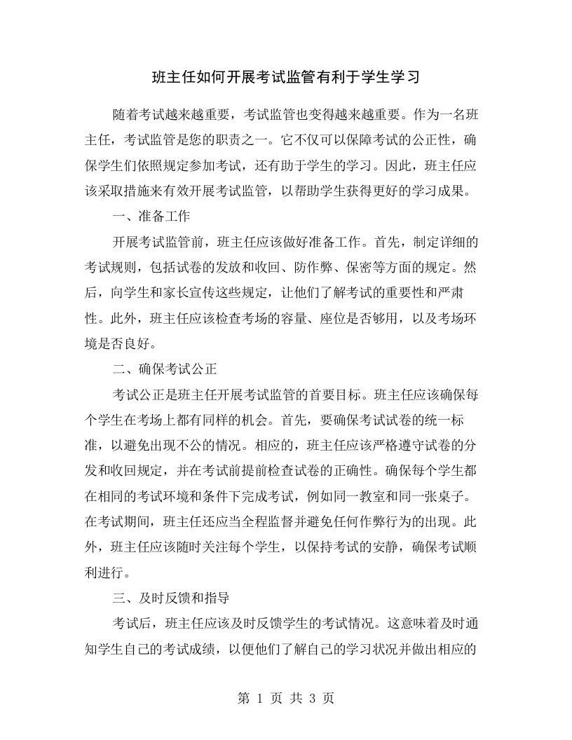 班主任如何开展考试监管有利于学生学习