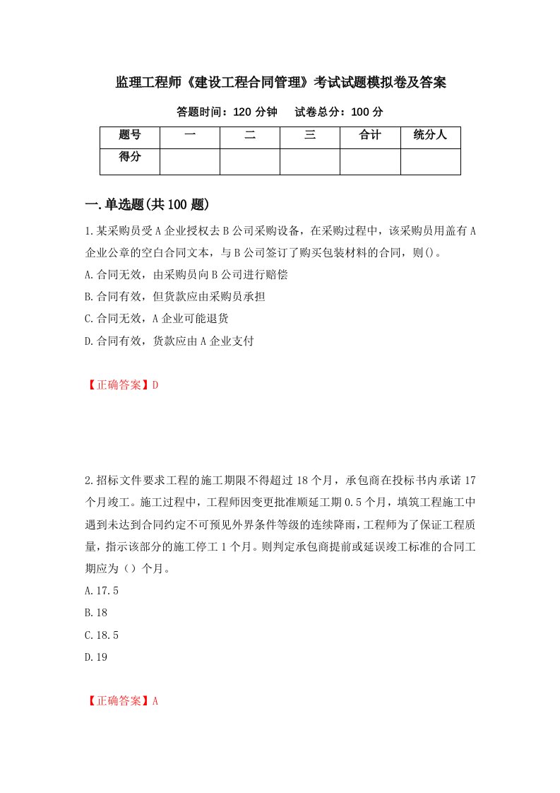 监理工程师建设工程合同管理考试试题模拟卷及答案第28次