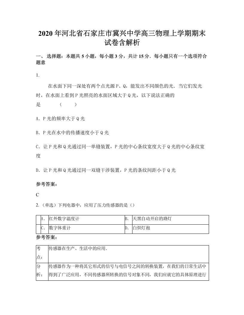 2020年河北省石家庄市冀兴中学高三物理上学期期末试卷含解析