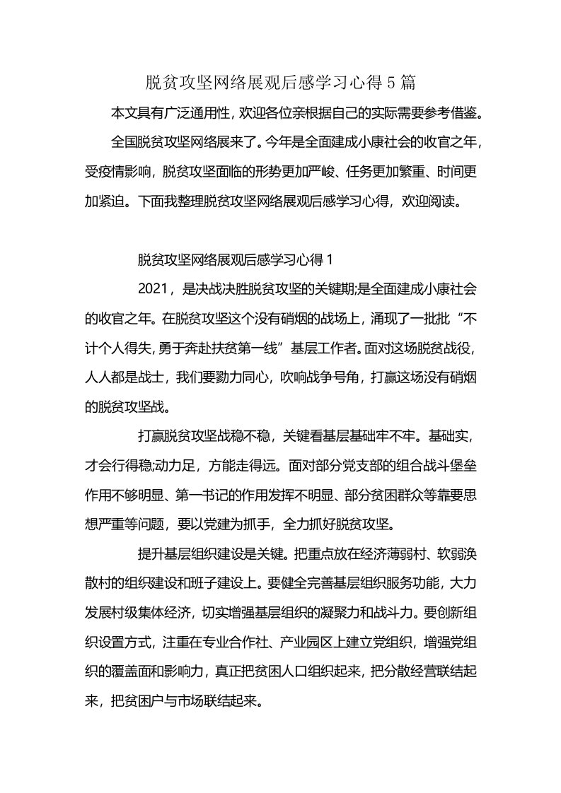 脱贫攻坚网络展观后感学习心得5篇