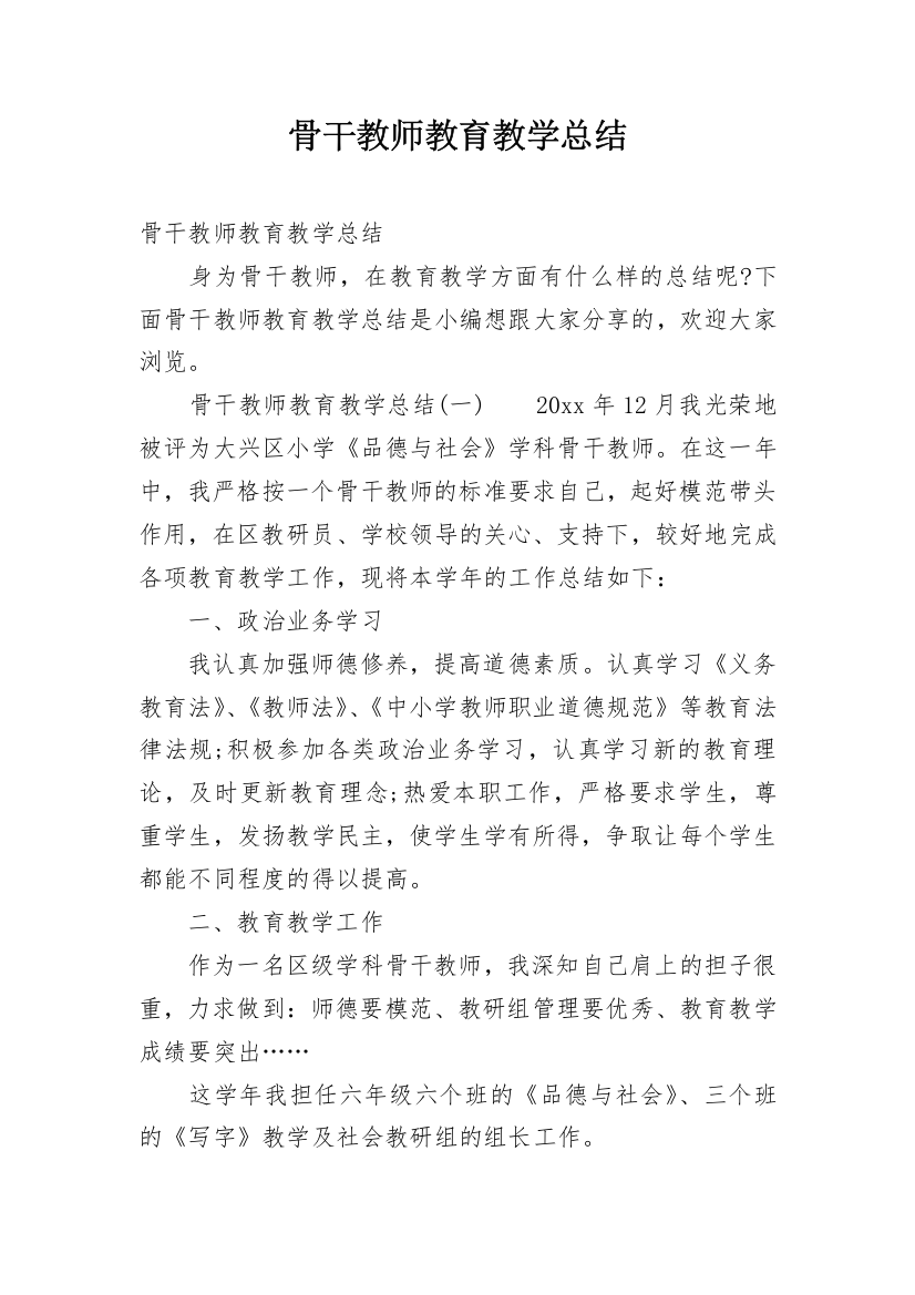 骨干教师教育教学总结