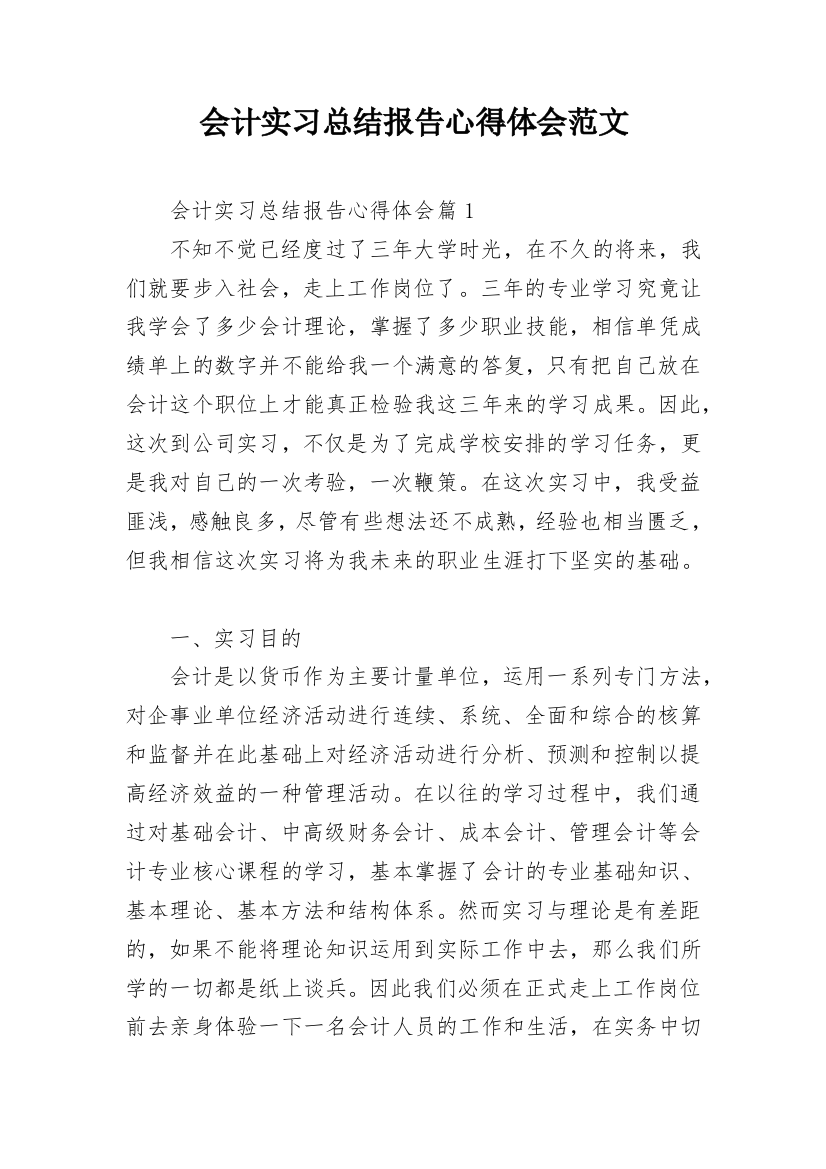 会计实习总结报告心得体会范文